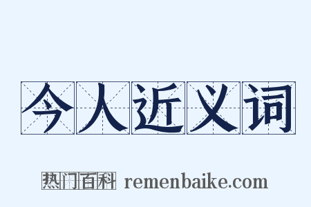 今人近义词是什么意思的图片